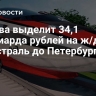 Москва выделит 34,1 миллиарда рублей на строительство ж/д магистрали