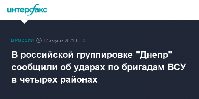 В российской группировке "Днепр" сообщили об ударах по бригадам ВСУ в четырех районах