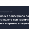 Правкомиссия поддержала поправки о нулевом налоге при частичном вступлении в прямое владение ЭЗО