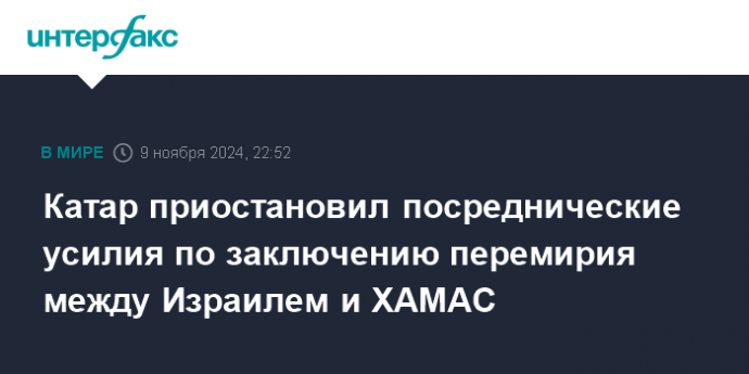 Катар приостановил посреднические усилия по заключению перемирия между Израилем и ХАМАС