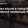 Боевики вошли в город Мурек в сирийской провинции Хама