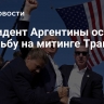 Президент Аргентины осудил стрельбу на митинге Трампа