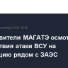 Представители МАГАТЭ осмотрели последствия атаки ВСУ на подстанцию рядом с ЗАЭС