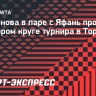 Самсонова в паре с Яфань проиграли во втором круге турнира в Торонто