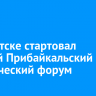 В Иркутске стартовал первый Прибайкальский юридический форум