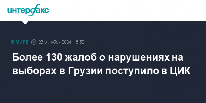 Более 130 жалоб о нарушениях на выборах в Грузии поступило в ЦИК