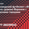 Нидерландский футболист «Факела» Мертенс: «Воронеж похож на болгарские города»