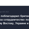Блинкен поблагодарил британского коллегу за сотрудничество по Ближнему Востоку, Украине и Китаю