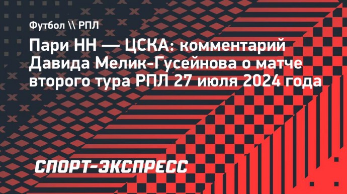 Гендир «Пари НН»: «Ситуация стабилизируется, все решим»