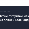 Около 96 тыс. т грунта с мазутом собрано с пляжей Краснодарского края