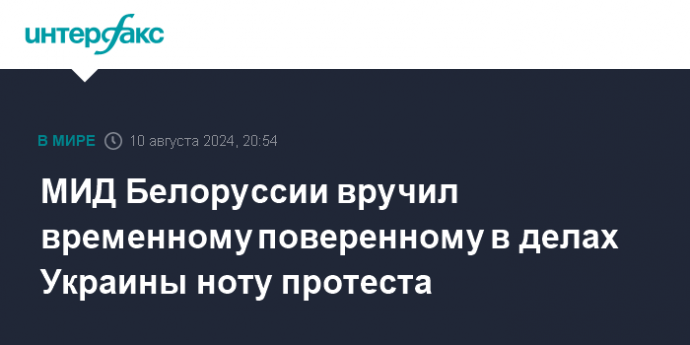 МИД Белоруссии вручил временному поверенному в делах Украины ноту протеста