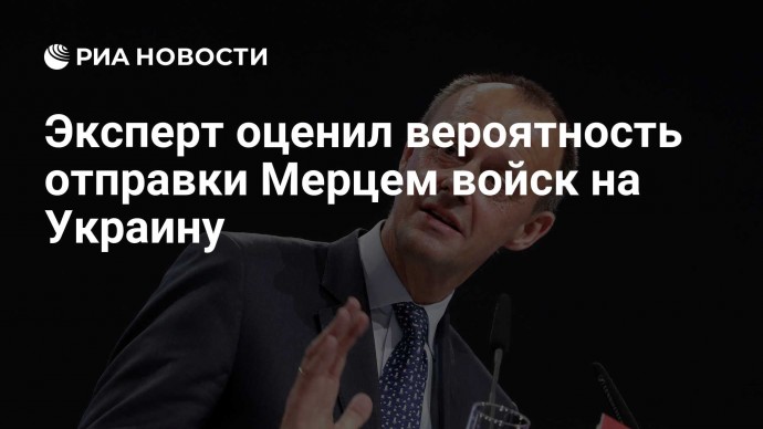 Эксперт оценил вероятность отправки Мерцем войск на Украину