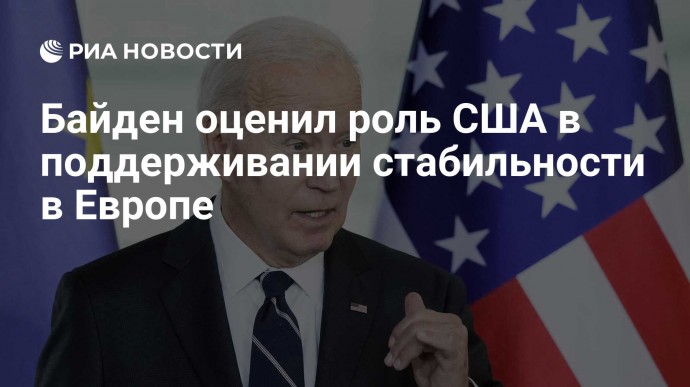 Байден оценил роль США в поддерживании стабильности в Европе