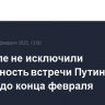 В Кремле не исключили возможность встречи Путина и Трампа до конца февраля