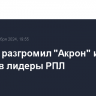 "Зенит" разгромил "Акрон" и вышел в лидеры РПЛ