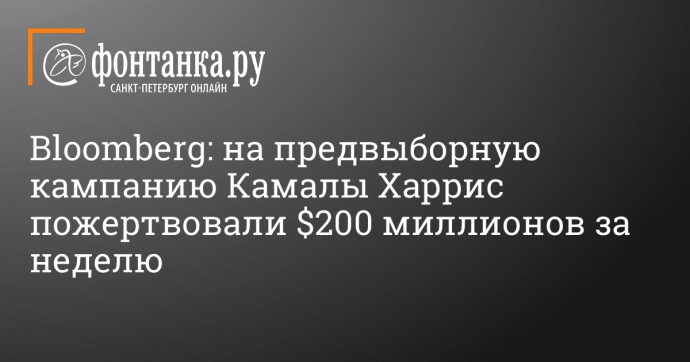 Bloomberg: на предвыборную кампанию Камалы Харрис пожертвовали $200 миллионов за неделю