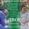 Горожан приглашают на выставку "Мужчина и женщина"