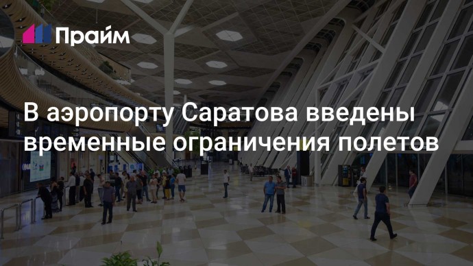 В аэропорту Саратова введены временные ограничения полетов