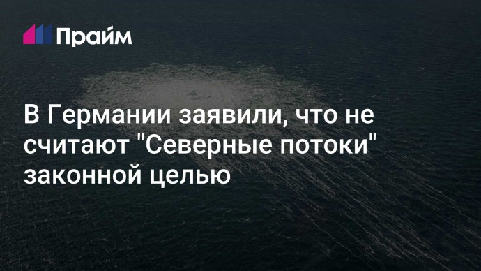 В Германии заявили, что не считают "Северные потоки" законной целью