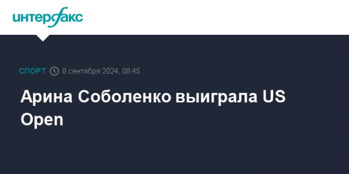 Арина Соболенко выиграла US Open