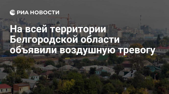 На всей территории Белгородской области объявили воздушную тревогу