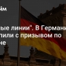 "Красные линии". В Германии выступили с призывом по Украине