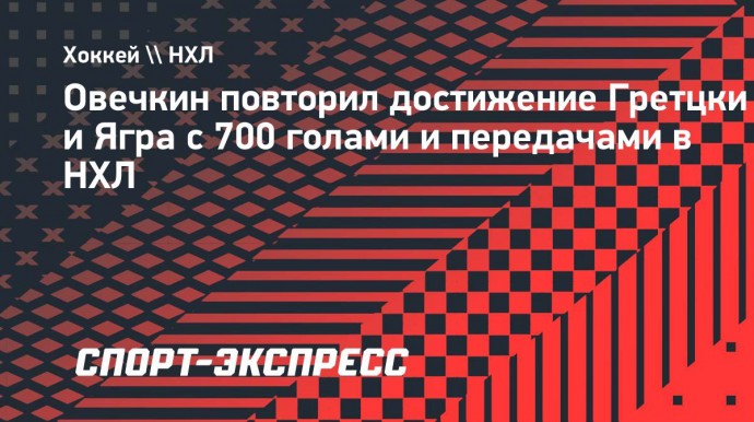 Овечкин повторил достижение Гретцки и Ягра с 700+ голами и передачами в НХЛ