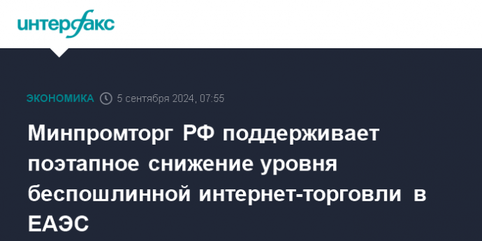 Минпромторг РФ поддерживает поэтапное снижение уровня беспошлинной интернет-торговли в ЕАЭС