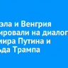 Венесуэла и Венгрия отреагировали на диалог Владимира Путина и Дональда Трампа