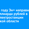 В 2024 году Эн+ направил три миллиарда рублей в гидроэлектростанции Иркутской области