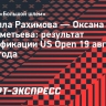 Рахимова победила Селехметьеву в квалификации US Open