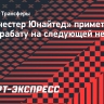 «Манчестер Юнайтед» примет решение по Амрабату на следующей неделе