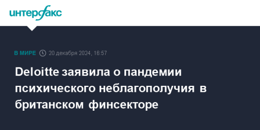 Deloitte заявила о пандемии психического неблагополучия в британском финсекторе