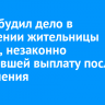 СК возбудил дело в отношении жительницы Тулуна, незаконно получившей выплату после наводнения