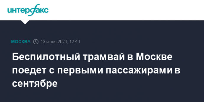 Беспилотный трамвай в Москве поедет с первыми пассажирами в сентябре