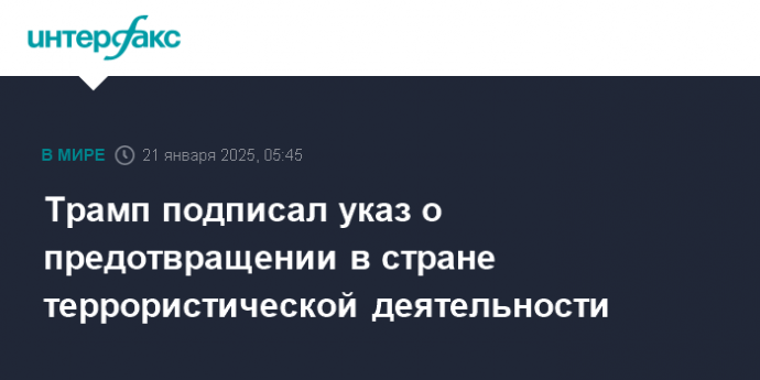 Трамп подписал указ о предотвращении в стране террористической деятельности