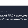 Австрийский ЛАСК арендовал у "Спартака" защитника Тавареша