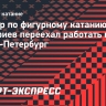 Тренер по фигурному катанию Дмитриев переехал работать в Санкт-Петербург