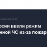 В Феодосии ввели режим техногенной ЧС из-за пожара