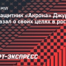 Игрок «Акрона» Джурасович: «Постараюсь стать таким же легендарным как Иванович»