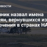 Источник назвал имена россиян, вернувшихся из заключения в странах НАТО