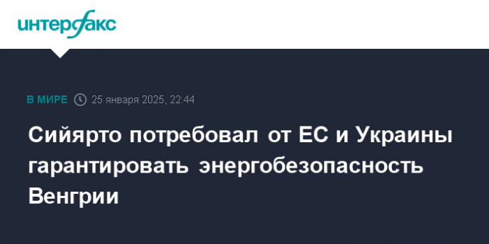 Сийярто потребовал от ЕС и Украины гарантировать энергобезопасность Венгрии