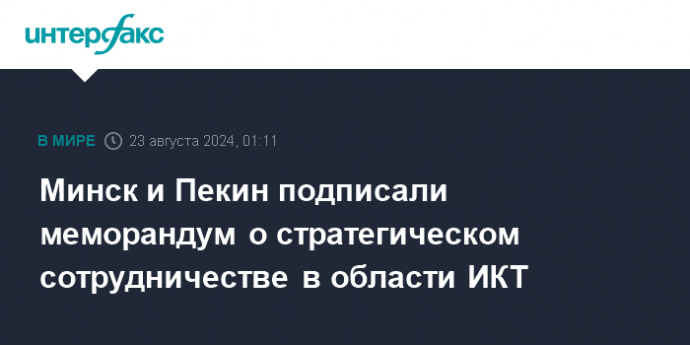 Минск и Пекин подписали меморандум о стратегическом сотрудничестве в области ИКТ