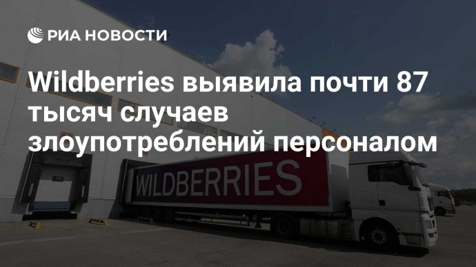 Wildberries выявила почти 87 тысяч случаев злоупотреблений персоналом