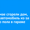 В Алзамае сгорели дом, баня и автомобиль из-за теплого пола в гараже