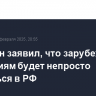 Володин заявил, что зарубежным компаниям будет непросто вернуться в РФ