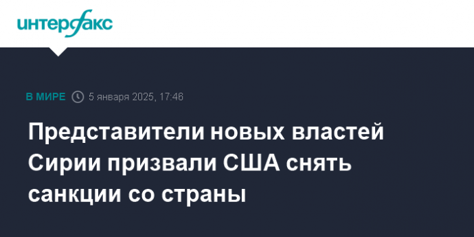 Представители новых властей Сирии призвали США снять санкции со страны