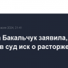 Татьяна Бакальчук заявила, что подала в суд иск о расторжении брака