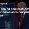 Сын Трампа раскрыл детали предполагаемого покушения на отца