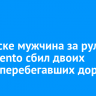 В Братске мужчина за рулем Kia Sorento сбил двоих детей, перебегавших дорогу